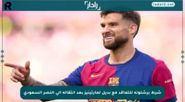 شرط برشلونة للتعاقد مع بديل لمارتينيز بعد انتقاله إلى النصر السعودي